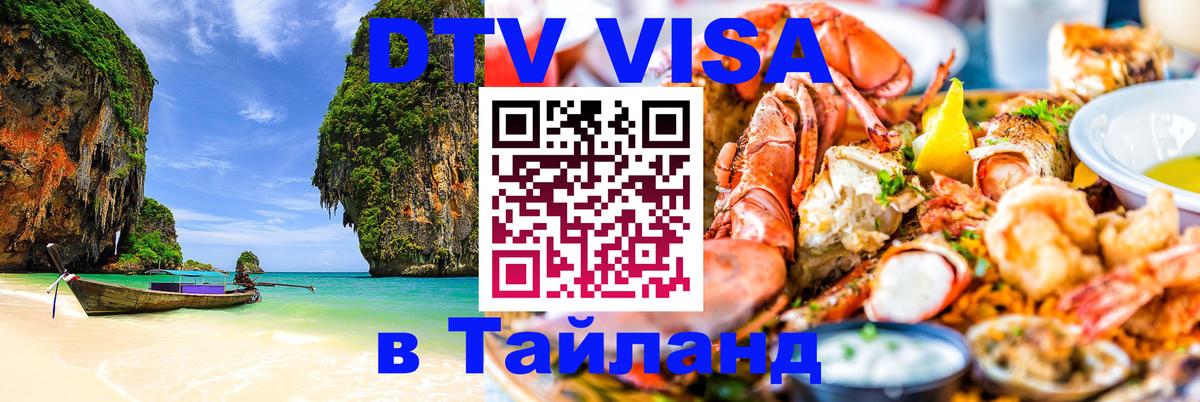 Оформить DTV визу в Тайланд 