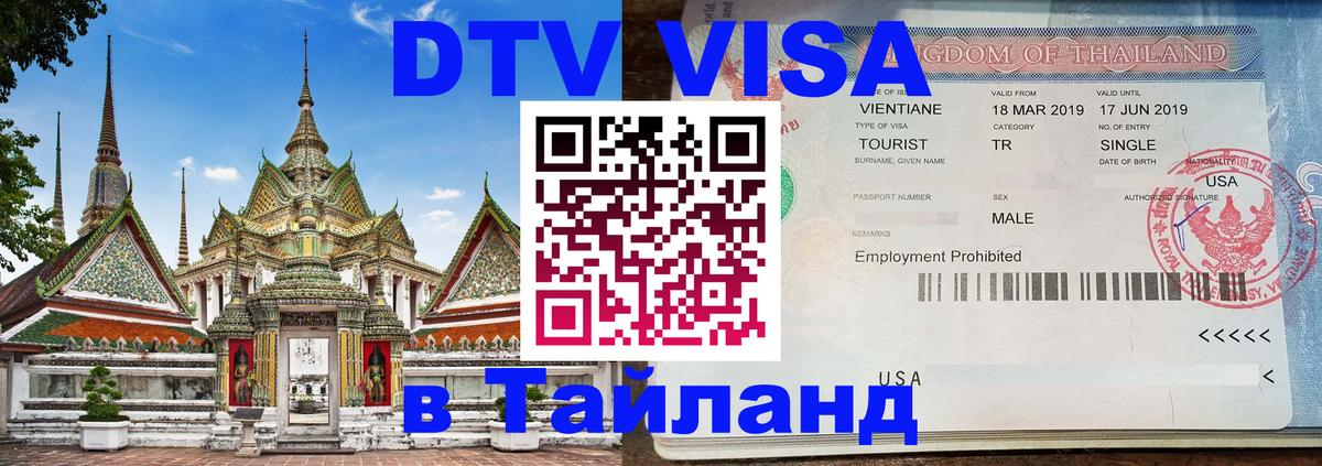 Цены на DTV визу в Таиланд — пакеты услуг, достаточно даже паспорта - 